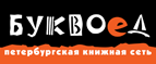 Скидка 10% для новых покупателей в bookvoed.ru! - Идринское